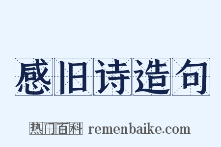 感旧诗造句是什么意思的图片